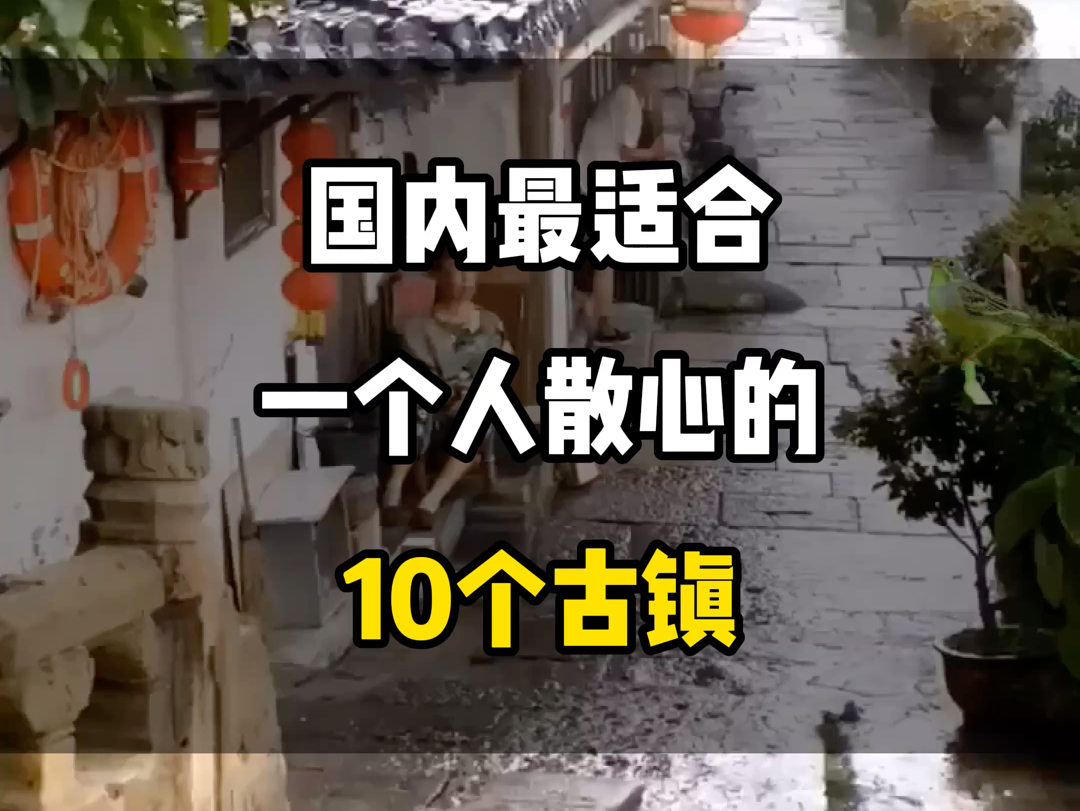 国内最合适一个人散心的10个古镇#旅行推荐官 #旅行推荐官 #旅行大玩家 #景点打卡哔哩哔哩bilibili