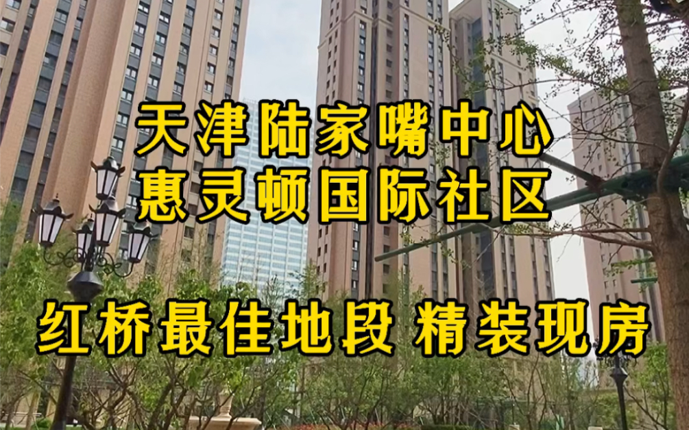 天津红桥区的精装修现房,2梯两户,178平三室750万~795万,地铁1号线西北角站.#天津新房#天津二手房哔哩哔哩bilibili