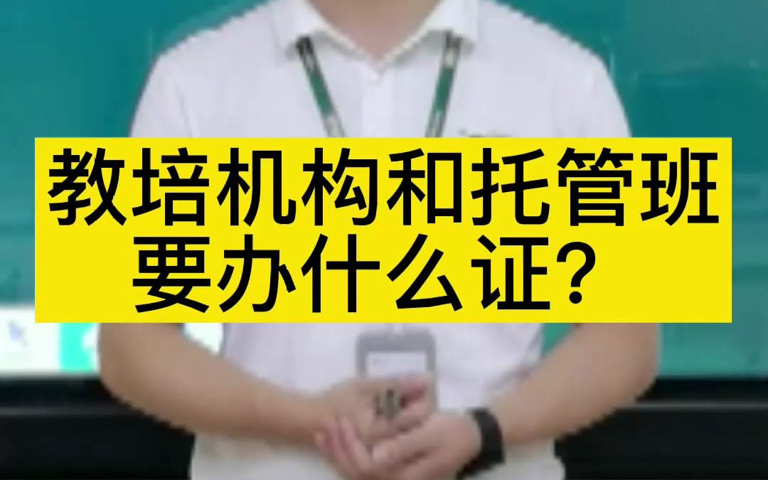 教培机构和托管班要办什么证