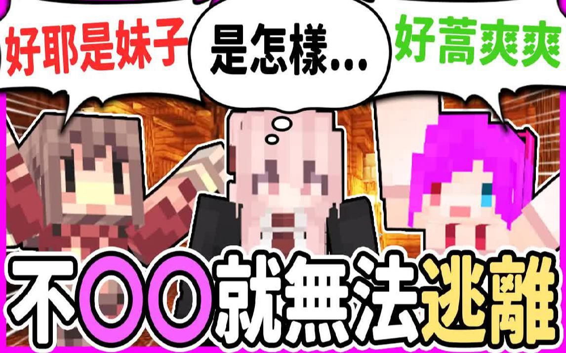 [图]【麦块Minecraft】两男一女被锁在一个密室里如果不ＯＯ就无法离开！我们有办法ＯＯ吗！？@阿神 @鱼仔当家