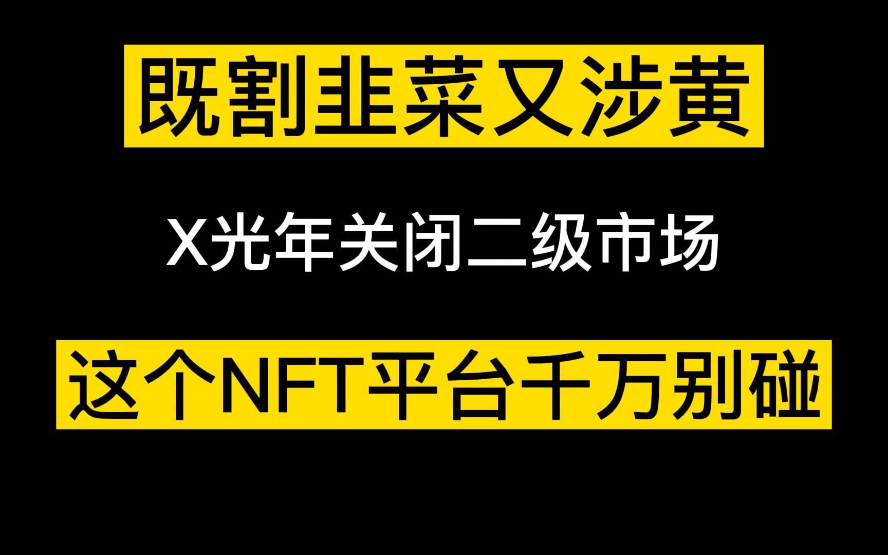 NFT新手避雷,既割韭菜又涉黄,这个平台千万别碰哔哩哔哩bilibili