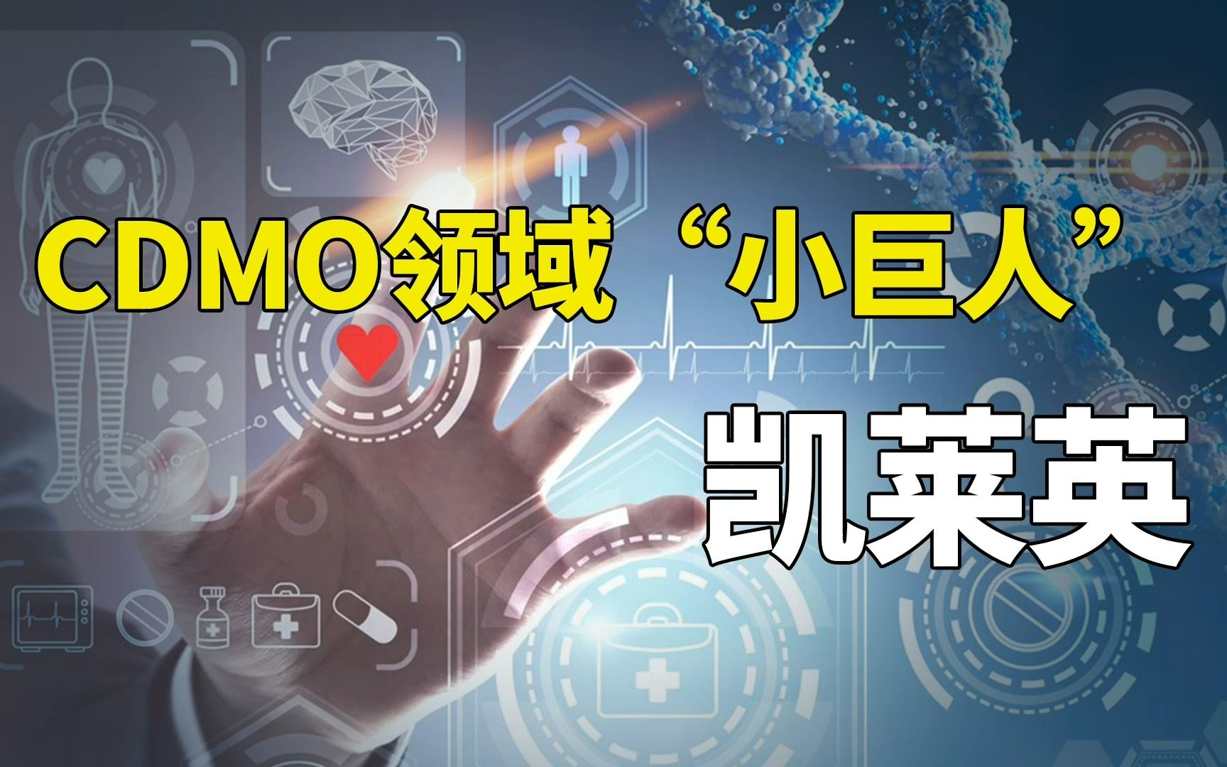 专精特新 | 凯莱英:CDMO领域国家专精特新“小巨人”哔哩哔哩bilibili