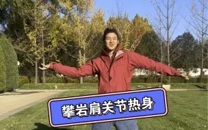 Télécharger la video: 攀岩肩关节热身，预防训练损伤