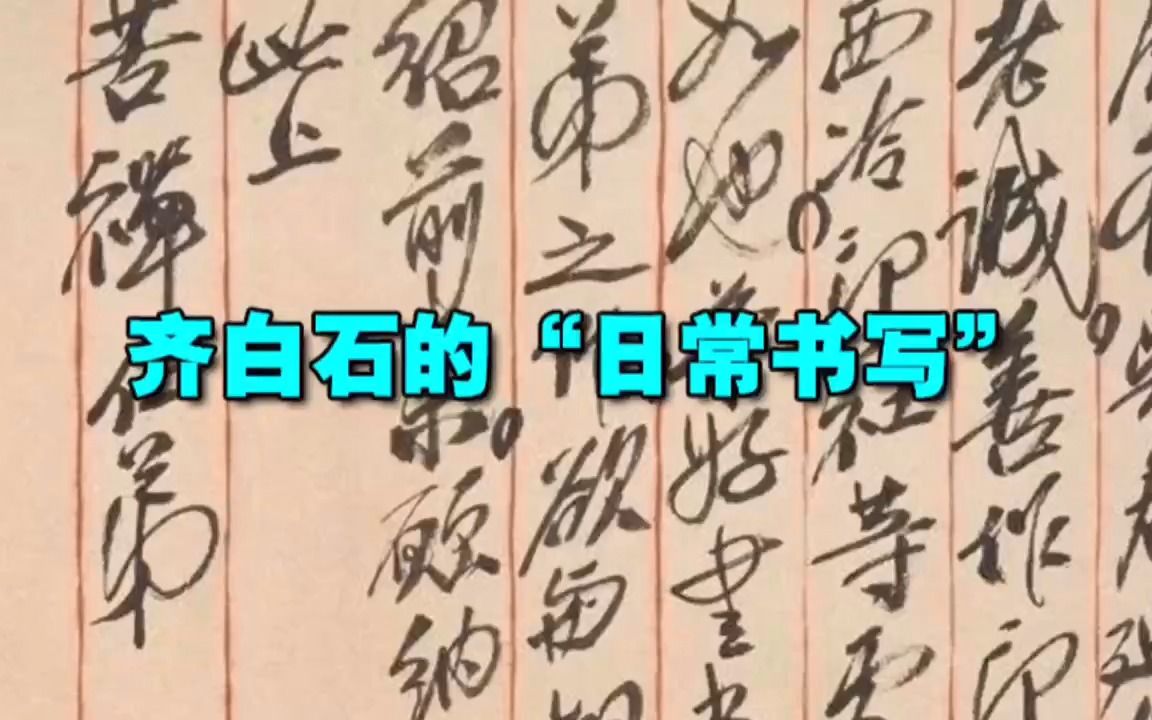 齐白石的“日常书写”哔哩哔哩bilibili