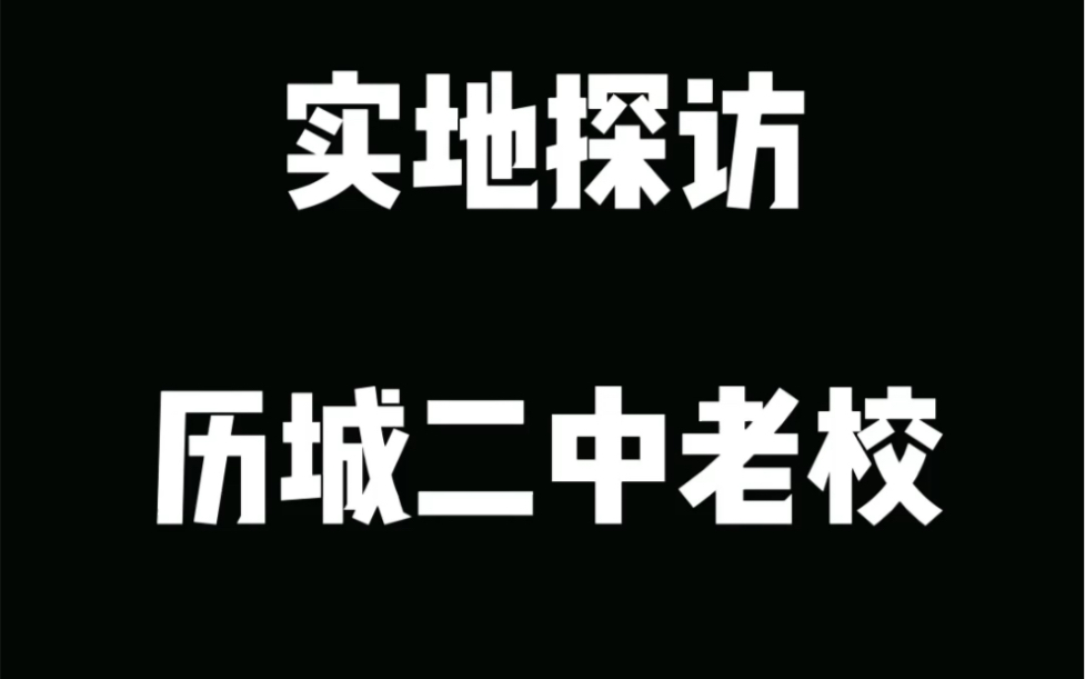 实地探访济南历城二中老校区哔哩哔哩bilibili