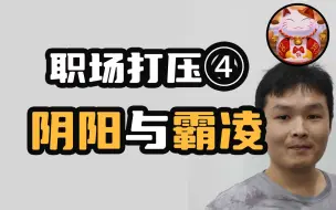 Download Video: 小心！太老实的人容易遭遇职场霸凌！