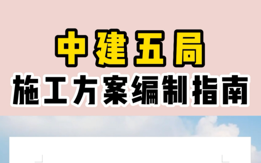 中建五局施工方案编制指南33套工程人必备模板工程设计与施工专项方案编制指南哔哩哔哩bilibili