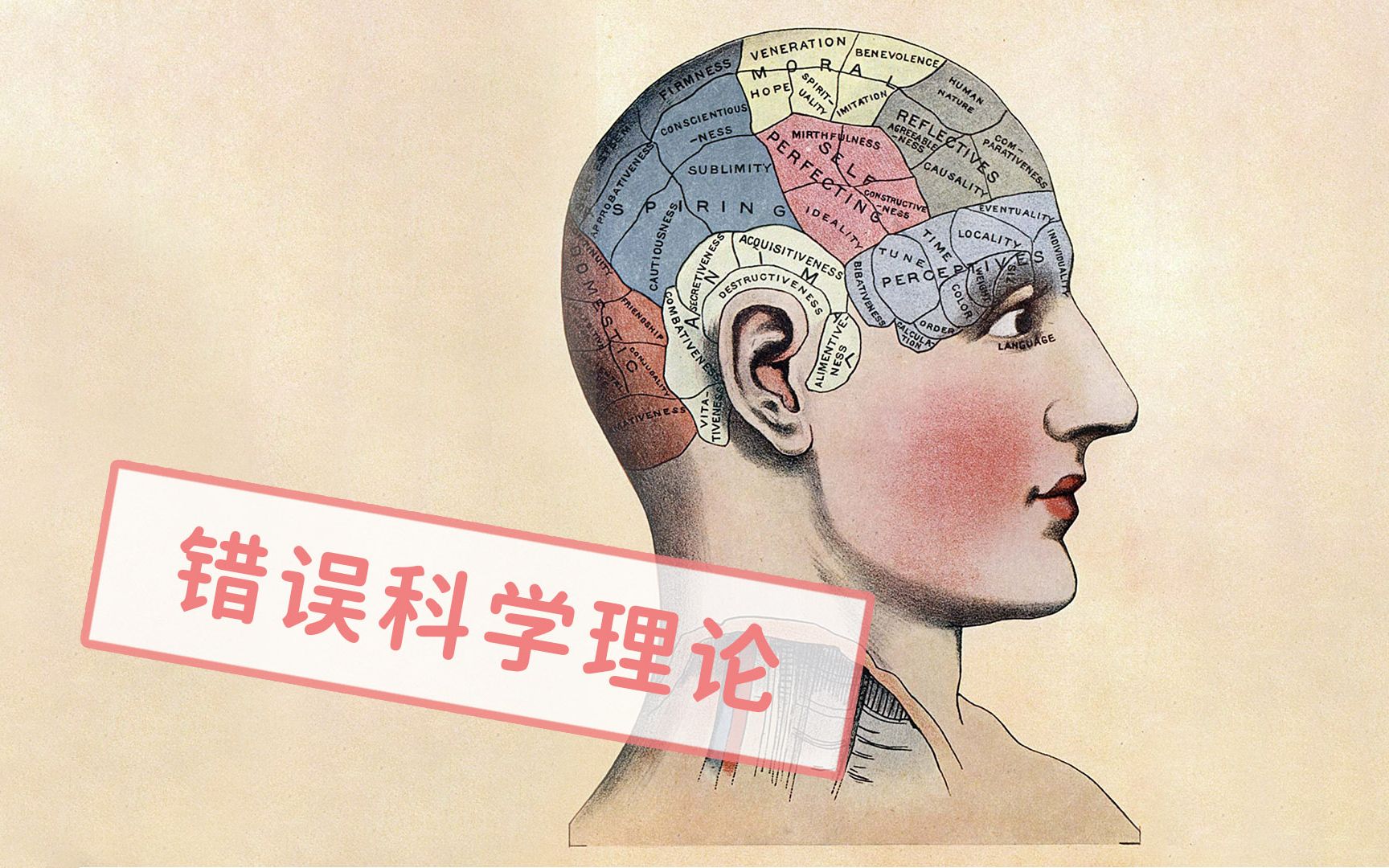 科普著名的5个科学理论,最后却被证明是错误的