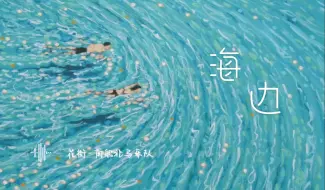 Video herunterladen: Playlist·歌单🎵浪漫夏日｜一起去海边｜乐队的夏天