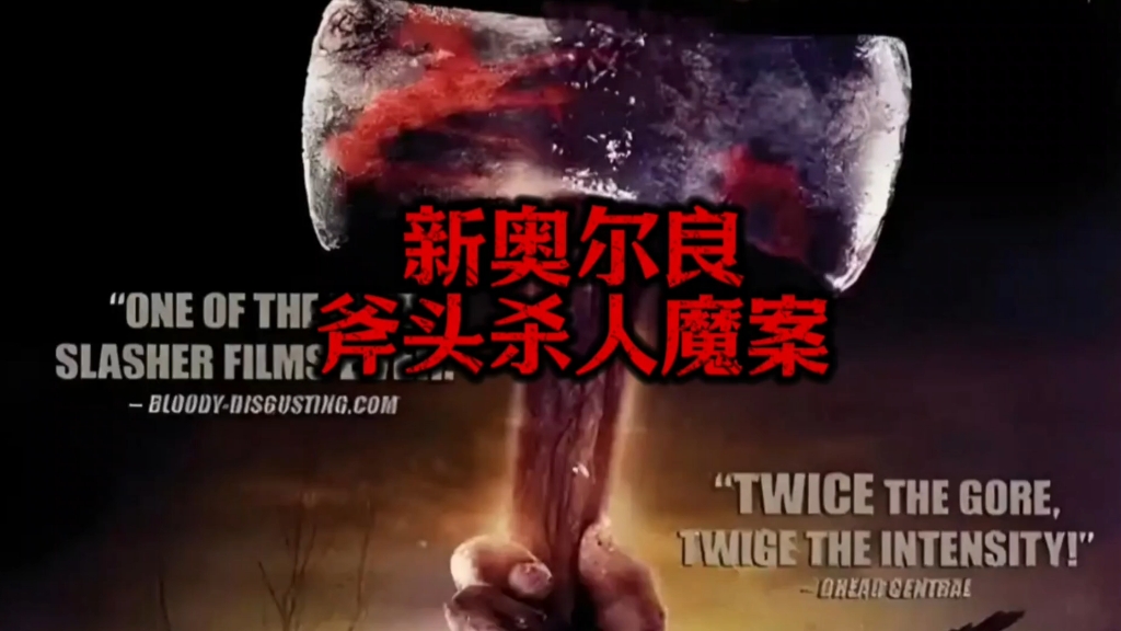 新奥尔良斧头杀人魔案它是美国犯罪史最惊悚的连环凶杀案之一,堪比