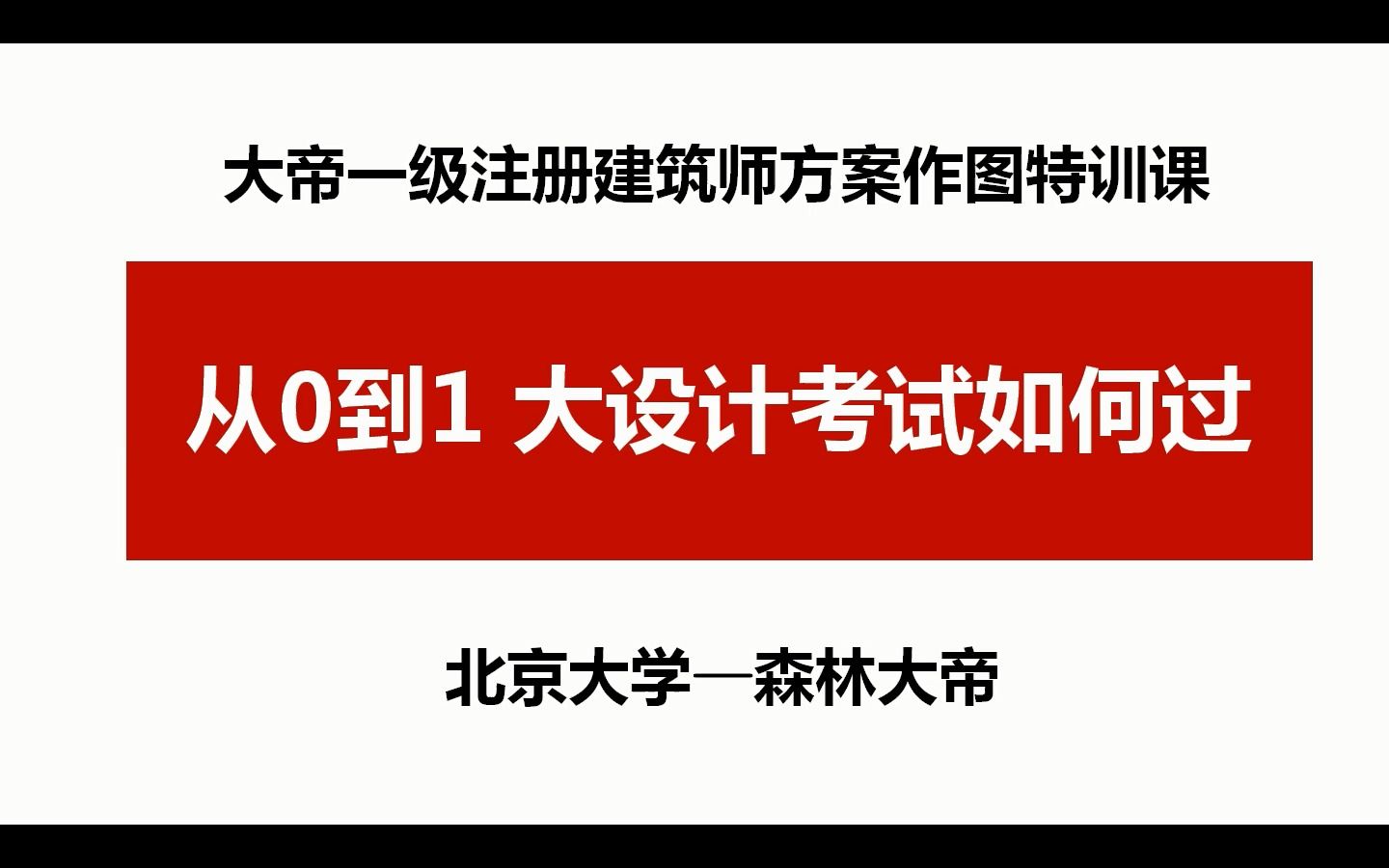 从0到1如何通过一级注册建筑师大设计考试哔哩哔哩bilibili