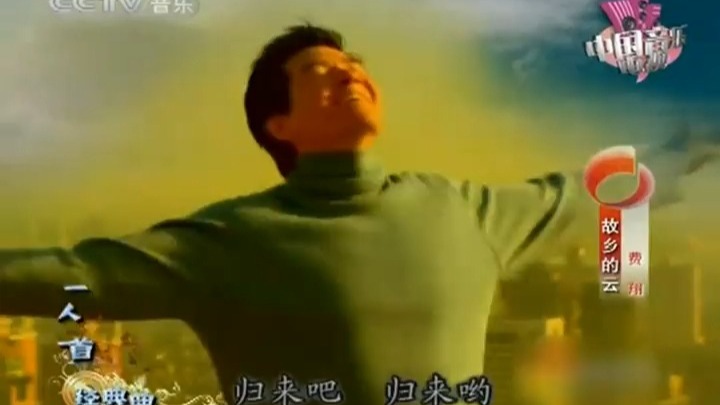 费翔-故乡的云mv