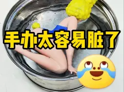 Download Video: 手办脏了能用水洗吗？