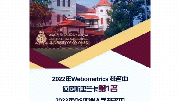 【科伦坡大学斯里兰卡最好的公立大学】2022Webometrics排名,位居斯里兰卡大学第1名科伦坡大学教育学硕士 ,1年学制免语言申请、专本科可报名哔...