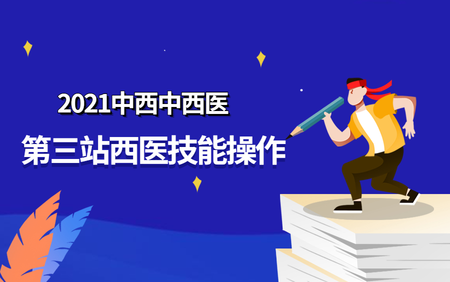 [图]2021年中医执业医师中西医执业医师考试实践技能第三站西医技能操作 实践技能考试 执业医师资格考试