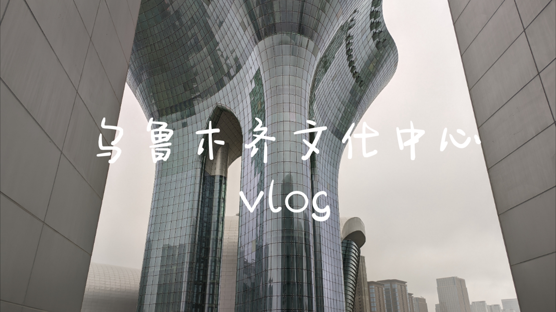 【vlog】乌鲁木齐文化中心,难得的旅行,可惜下大雨了,哭( ๑叠﹏ 叠𙑠)哔哩哔哩bilibili