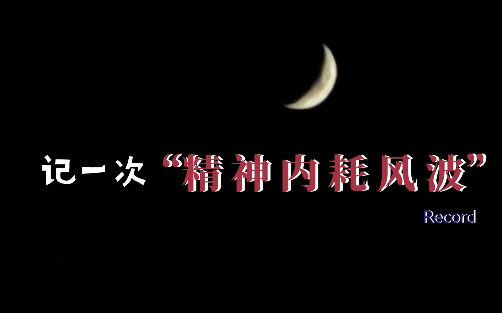 [图]记一次“精神内耗风波” ，精神内耗时我在想什么干什么