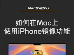 Download Video: 如何在Mac上使用iPhone镜像功能？