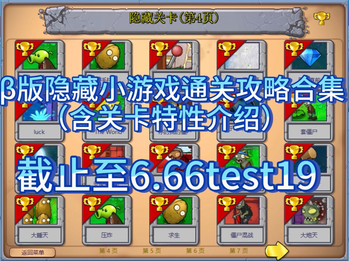 [图]（已完结）植物大战僵尸beta版(β版)隐藏小游戏通关攻略合集