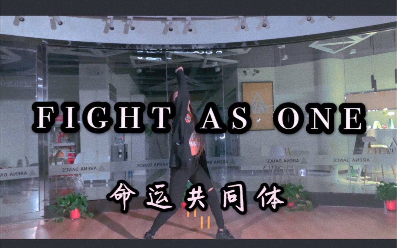 [图]【云淡】悼念在抗击新冠疫情中牺牲的英雄。［fight as one ］命运共同体【原创编舞】