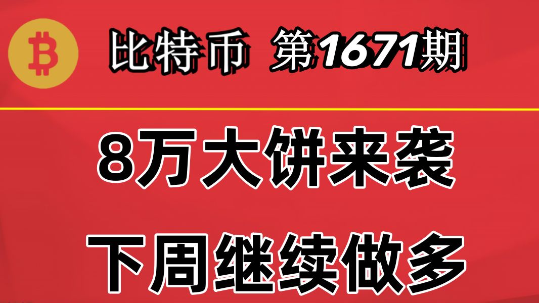 杨剑丨短期还未见顶,BTC下周依旧做回踩做多思路!第1671期哔哩哔哩bilibili