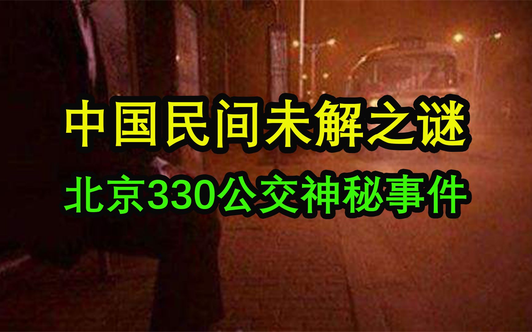 中国民间未解之谜?北京330路公交神秘事件,真相究竟如何?哔哩哔哩bilibili