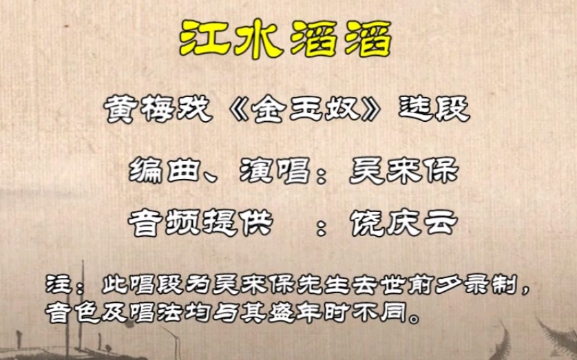 绝版录音|金玉奴ⷮŠ江水滔滔(吴来保演唱)哔哩哔哩bilibili