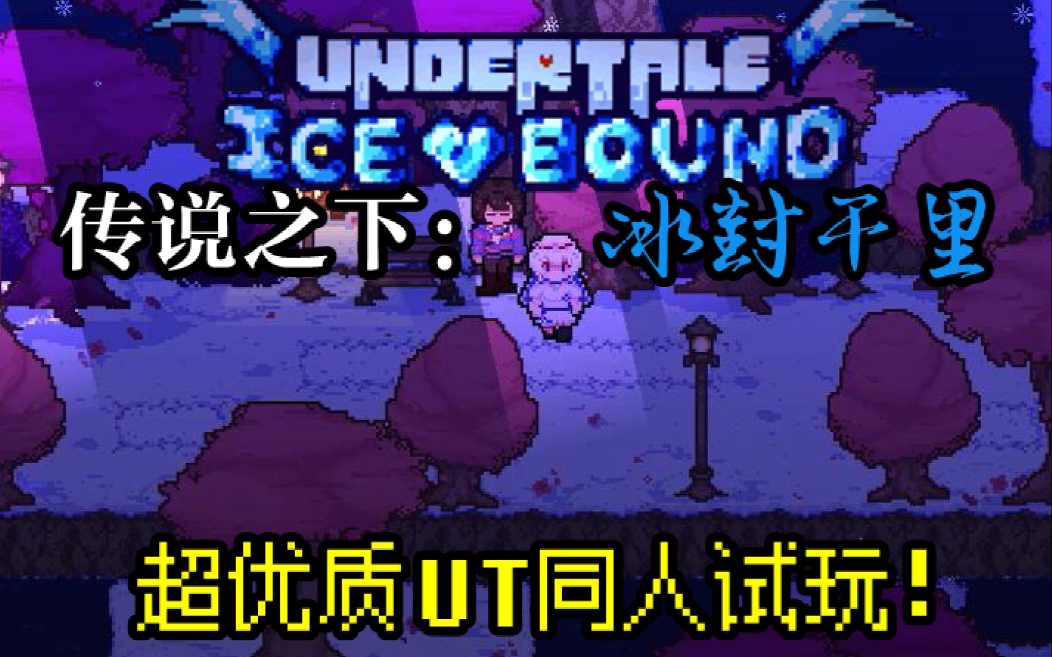 [图]【Icebound/超优质同人】传说之下：冰封千里全流程全剧情通过（附地址）