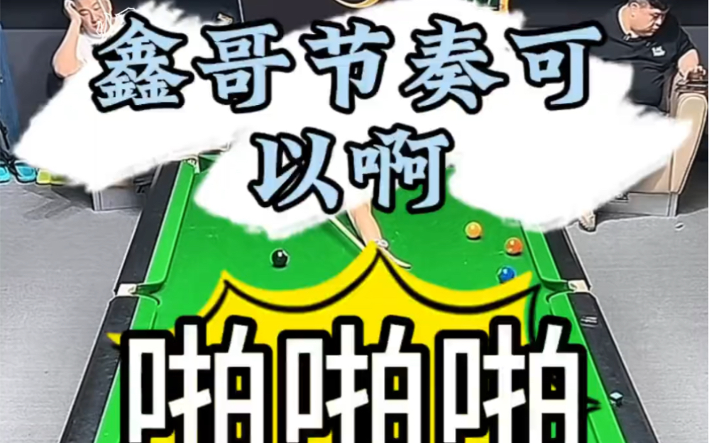 鑫哥这"节奏"真有两下子啊!