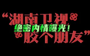 Download Video: 芒果tv《胶个朋友》综艺个人真实评价