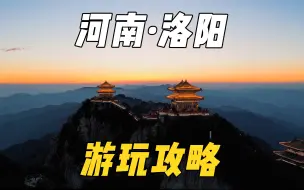 Tải video: 历史上能被称为“神都”的只有洛阳，这份洛阳四天三晚的游玩攻略请查收！