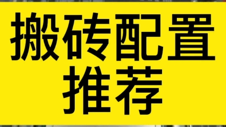 传奇电脑配置推荐.搬砖,性价比,电脑.哔哩哔哩bilibili