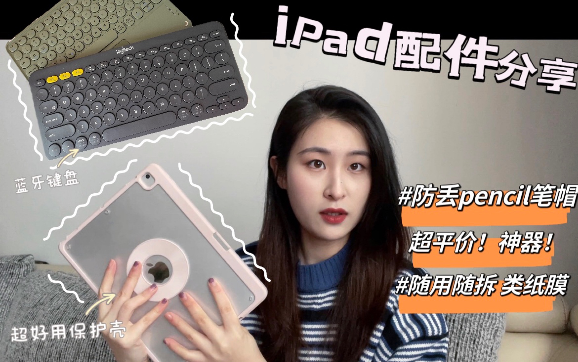 iPad配件分享|打造生产力pad!买对不买贵!平价但巨巨巨好用!低至个位数的性价比天花板!哔哩哔哩bilibili