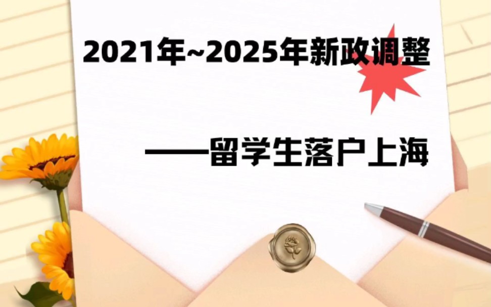 2021年~2025年留学生落户上海新政𐟒娰ƒ整哔哩哔哩bilibili