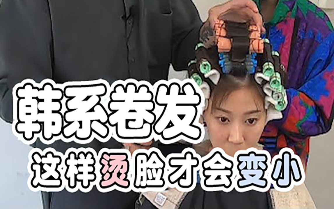 这样烫发 脸才会变小 韩系卷发教学
