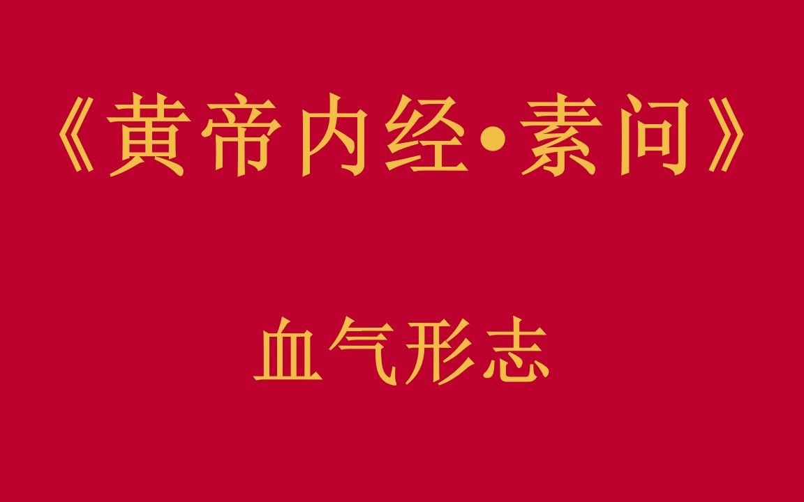 [图]倪师-人纪《黄帝内经·素问》血气形志篇第二十四【字幕版】