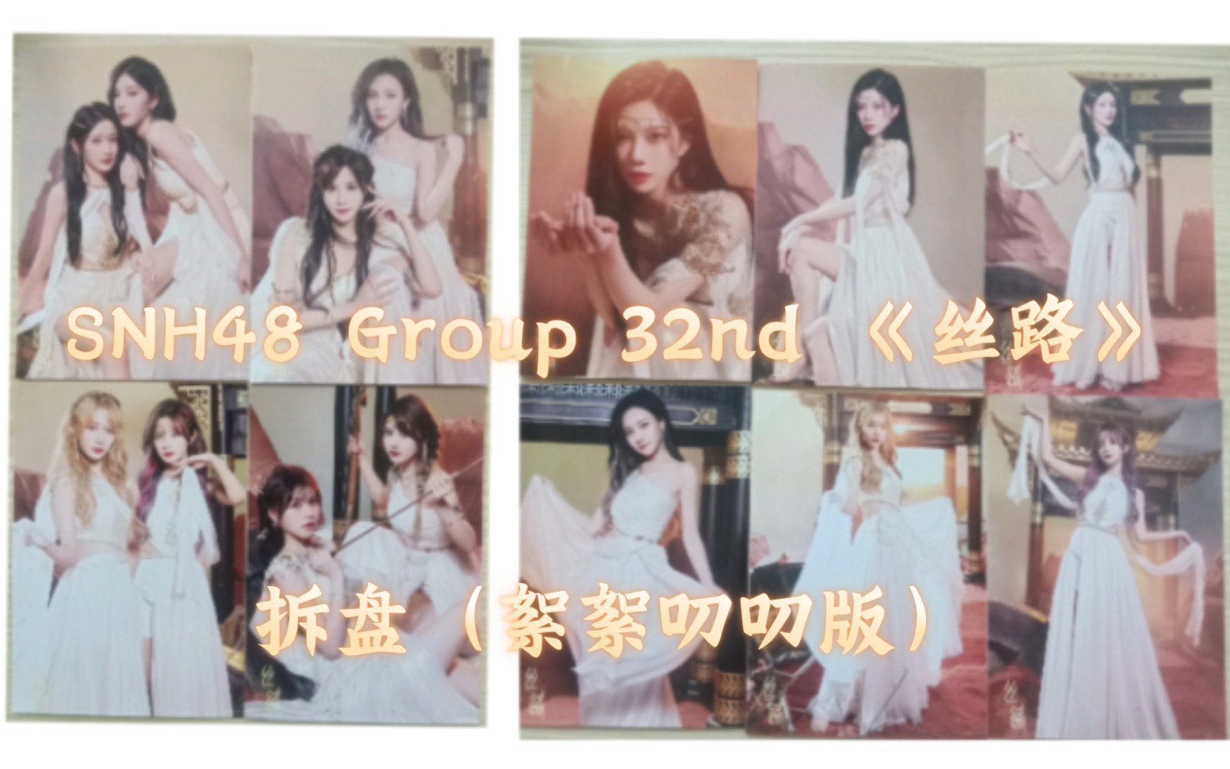 [图]SNH48 Group 32nd《丝路》EP 拆盘（絮絮叨叨唠嗑版）