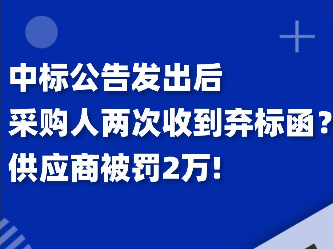 中标人连续给采购人发送两次弃标函?被罚近2万,一年内禁止参加政府采购!哔哩哔哩bilibili