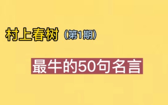 [图]【顶级语录】村上春树最牛的50句语录，太震撼人心了！