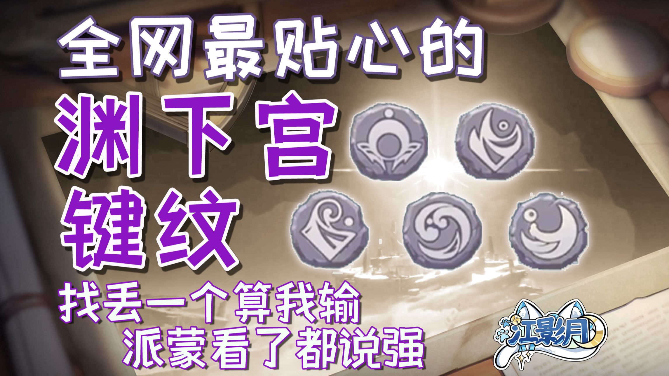 【原神键纹】原神渊下宫解密必需品/(附使用地点供查漏补缺)分区域收集/贴心领跑防迷路/全网最贴心的键纹攻略