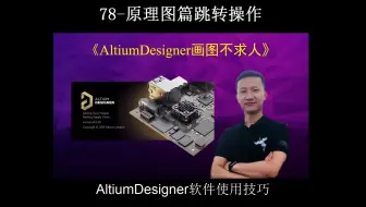 AltiumDesigner画图不求人78-原理图篇跳转操作