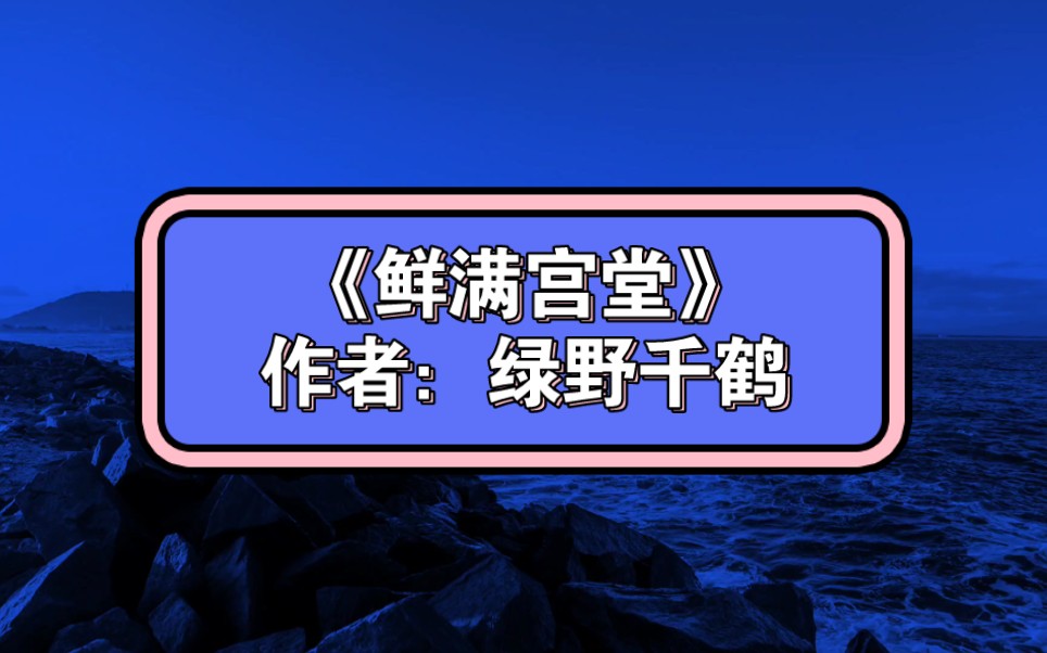 133.《鲜满宫堂》作者:绿野千鹤哔哩哔哩bilibili