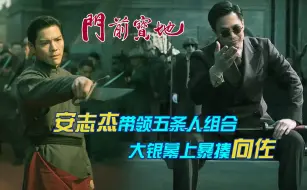 Скачать видео: 徐浩峰《门前宝地》：咏春永不外传“八斩刀”，向佐演绎首次亮相