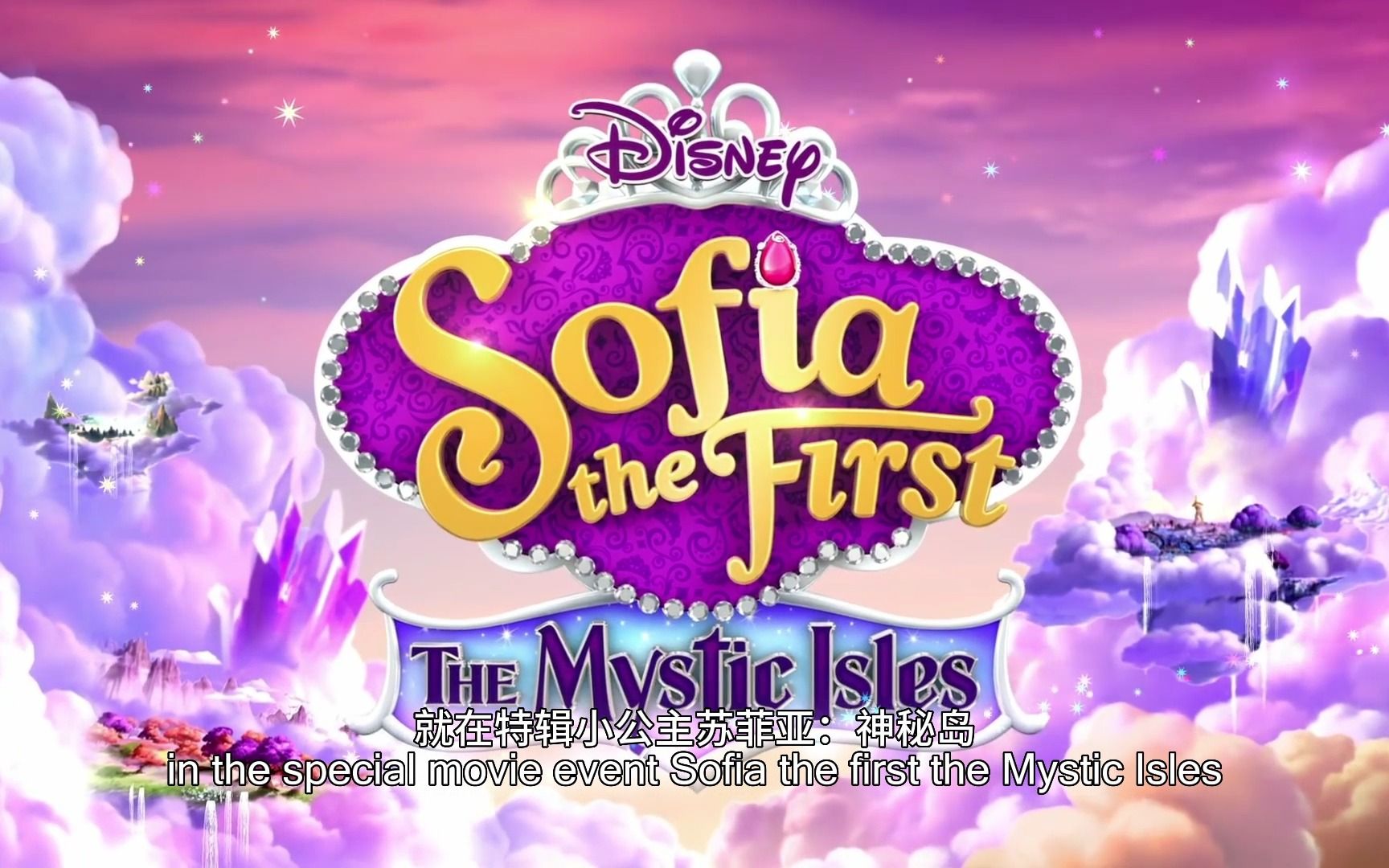 双语字幕 小公主苏菲亚特辑神秘群岛预告片 Sofia the First:Mystic Isles哔哩哔哩bilibili