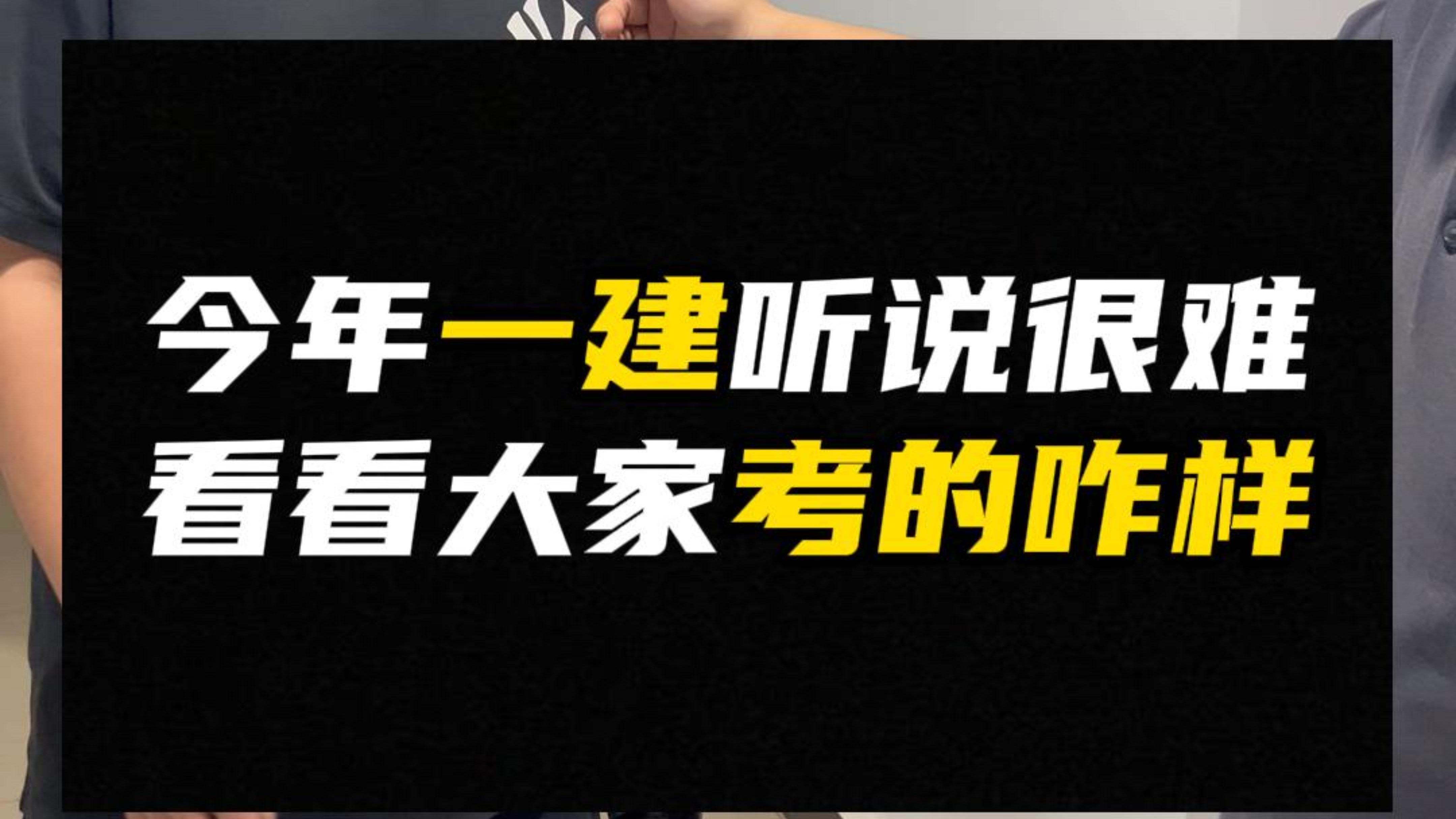 今年一建听说很难,看看大家考的咋样 金拓工程技术哔哩哔哩bilibili