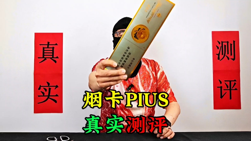 [图]烟卡PIUS，真实测评