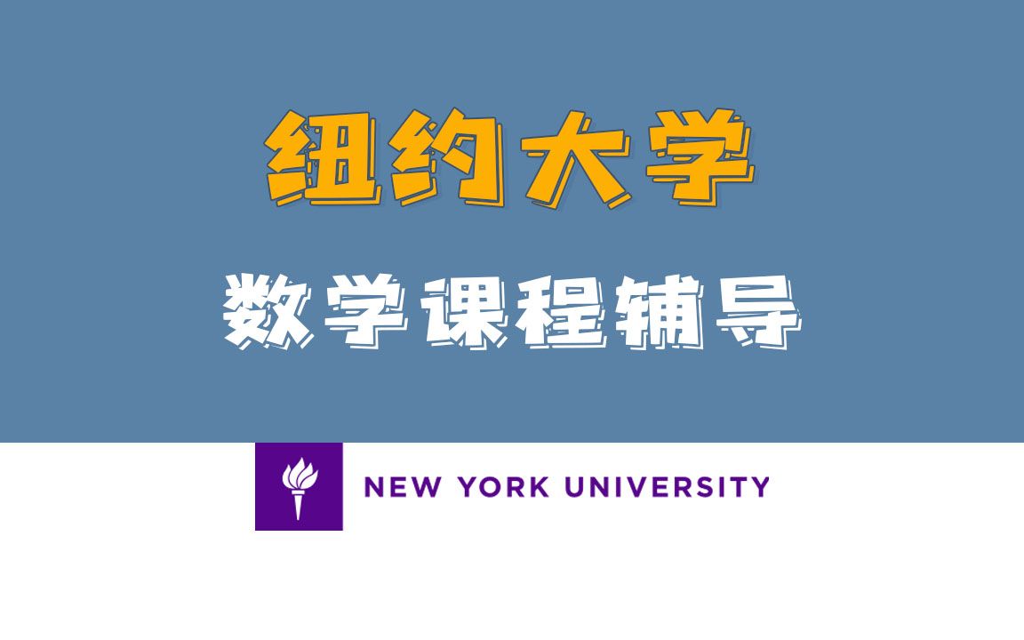 【美国纽约大学】数学专业 课程辅导哔哩哔哩bilibili