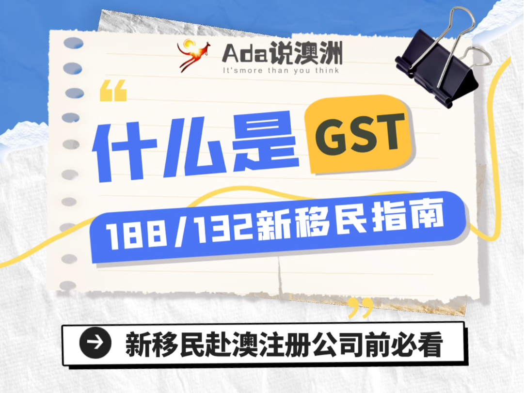 澳洲188/132新商业移民必看什么是GST?哔哩哔哩bilibili