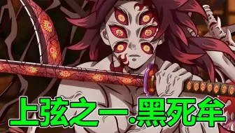 【鬼灭之刃】黑死牟，最强鬼月！挑战4人！1人最强柱，1人最强天才，1人最强拟鬼，1人最强狂暴！打败他的到底是什么？他到底是怎么惨败的？