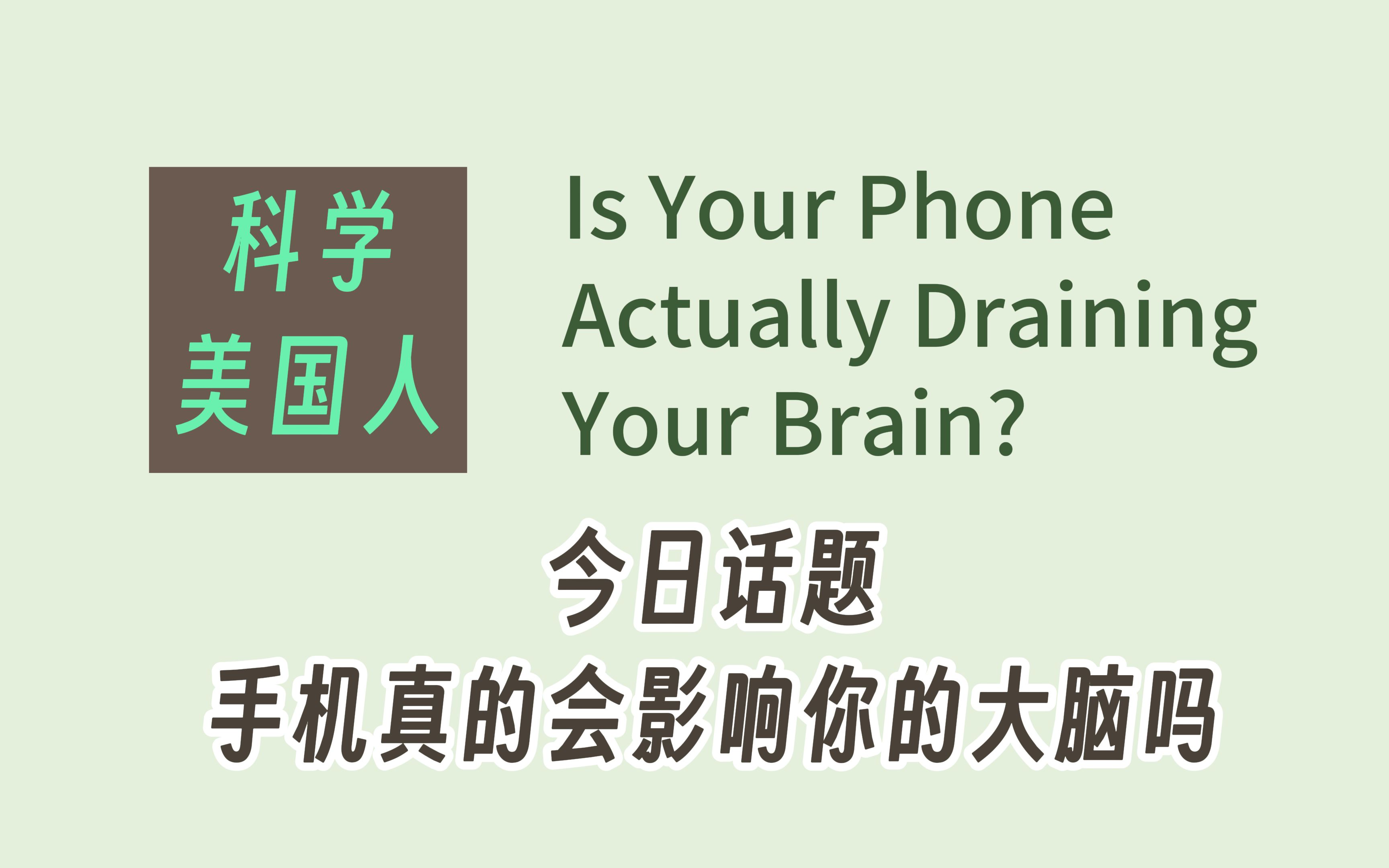 【英语播客精选】今日话题:手机真的会影响你的大脑吗?哔哩哔哩bilibili